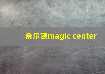 希尔顿magic center